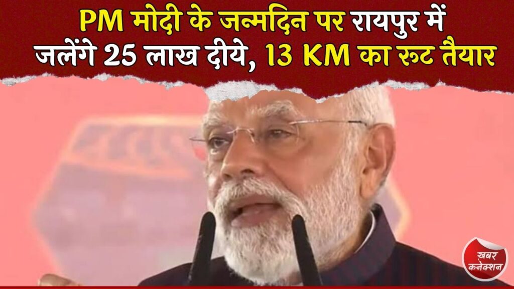 CG News: रायपुर में 25 लाख दीयों का भव्य दीपोत्सव, CM हाउस से मरीन ड्राइव तक सजेगा 13 KM का रूट