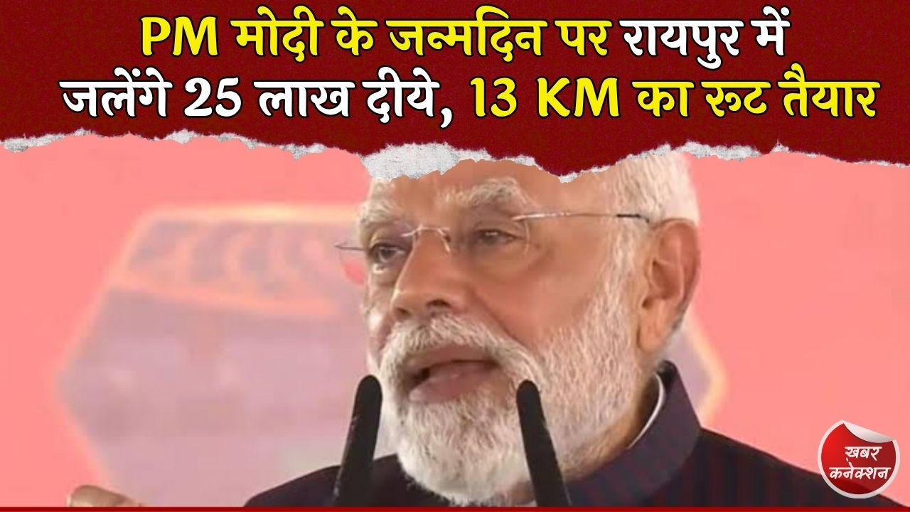CG News: रायपुर में 25 लाख दीयों का भव्य दीपोत्सव, CM हाउस से मरीन ड्राइव तक सजेगा 13 KM का रूट