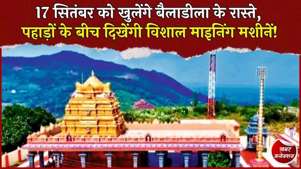 CG News: विश्वकर्मा पूजा पर 17 सितंबर को बैलाडीला में पर्यटकों की एंट्री, पहाड़, बादल और खदानें बनेंगी आकर्षण का केंद्र
