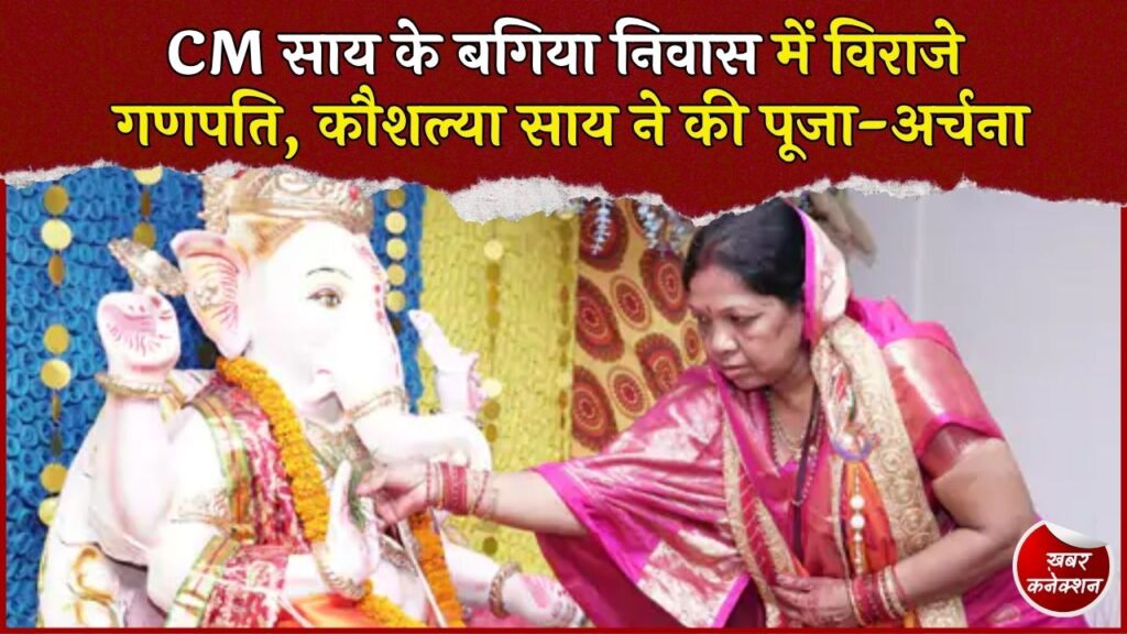 CG News: मुख्यमंत्री साय के बगिया निवास में गणेश स्थापना, कौशल्या साय ने की आरती और सुख-समृद्धि की कामना