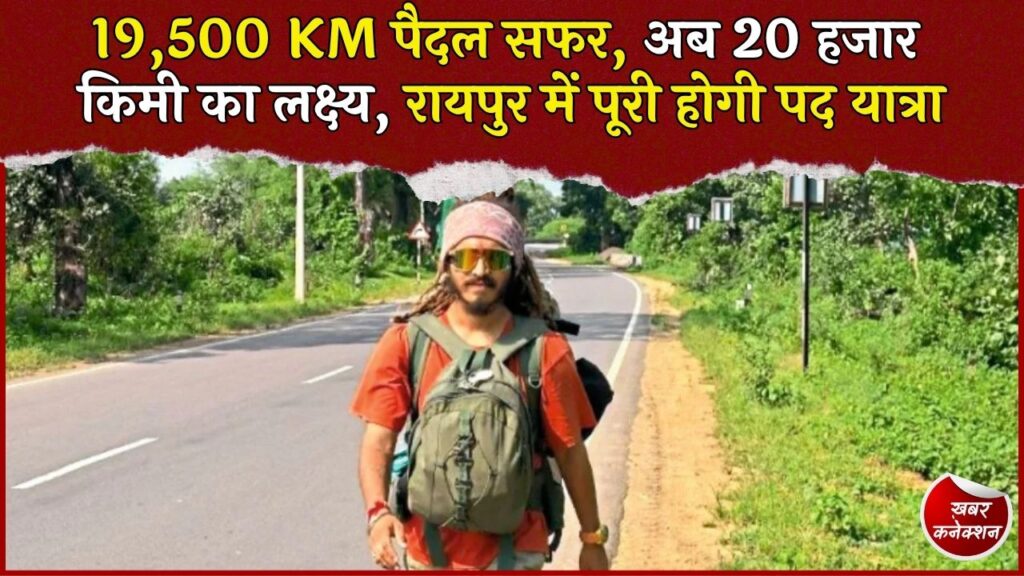 CG News: बलौदाबाजार के सौरभ ने पैदल तय किए 19,500 किमी, 27 राज्यों और 5 केंद्र शासित प्रदेशों की यात्रा पूरी