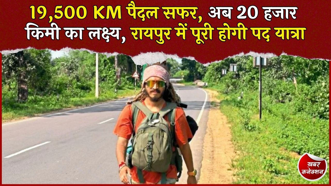 CG News: बलौदाबाजार के सौरभ ने पैदल तय किए 19,500 किमी, 27 राज्यों और 5 केंद्र शासित प्रदेशों की यात्रा पूरी