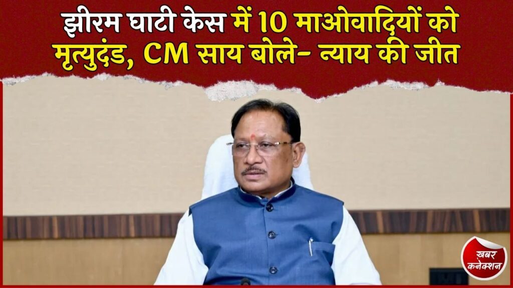 CG News: झीरम घाटी मामले में 10 माओवादियों को मृत्युदंड, CM साय ने बताया न्याय की जीत