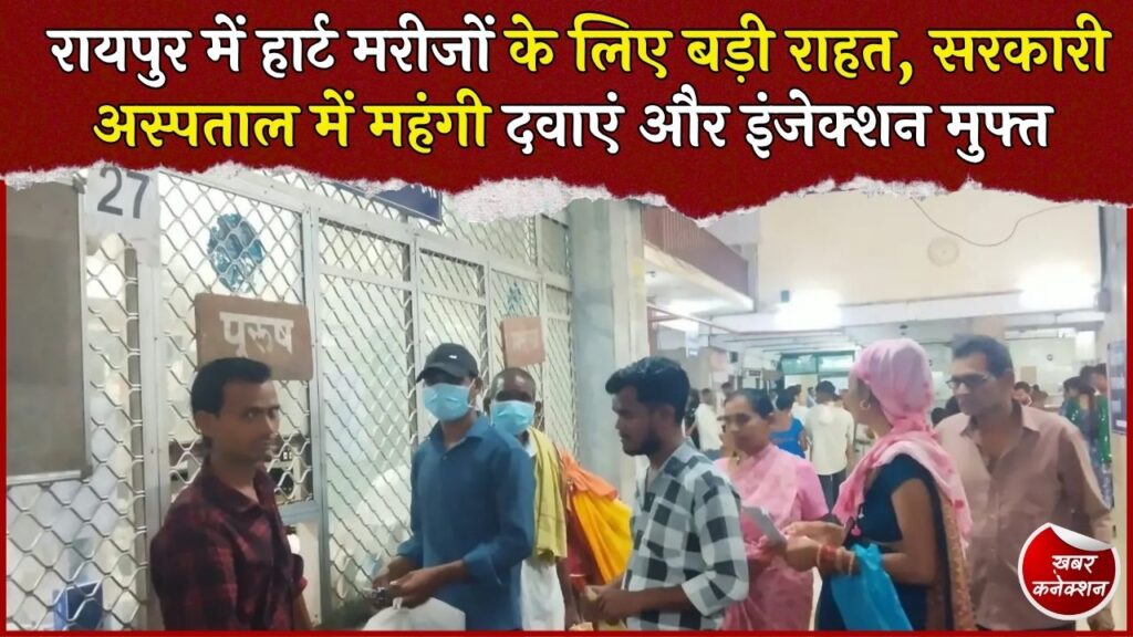 CG News: एसीआई में हार्ट मरीजों को निःशुल्क मिल रहीं महंगी जीवनरक्षक दवाएं, इलाज का खर्च होगा कम