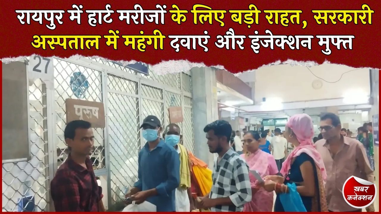 CG News: एसीआई में हार्ट मरीजों को निःशुल्क मिल रहीं महंगी जीवनरक्षक दवाएं, इलाज का खर्च होगा कम