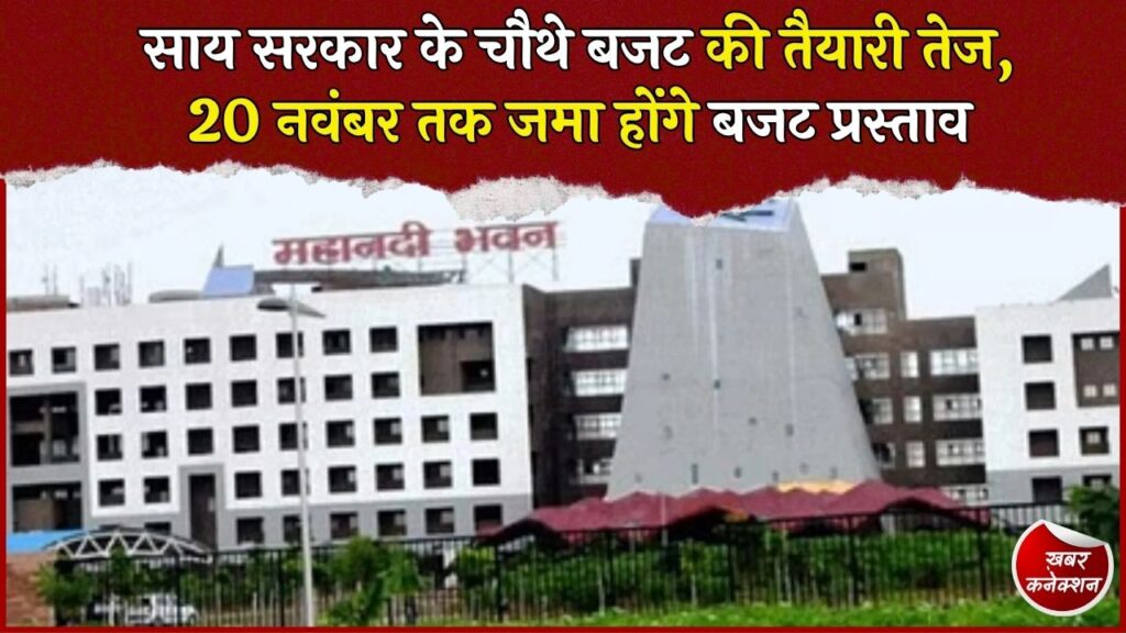 CG News: छत्तीसगढ़ बजट 2027-28 की तैयारी शुरू, दिसंबर से जनवरी तक होगी विभागों के साथ चर्चा