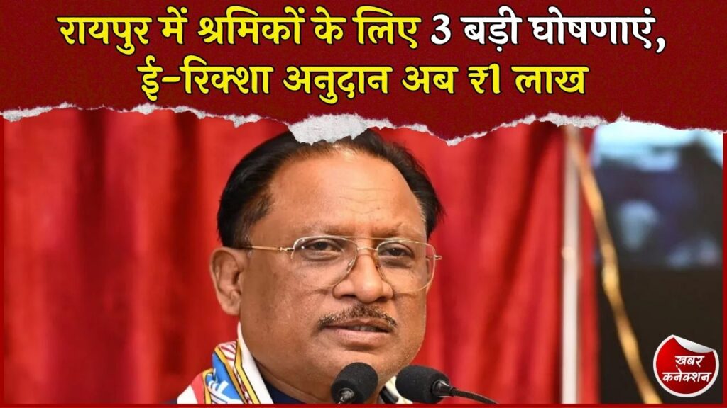 CG News: रायपुर श्रमिक महासम्मेलन में CM साय की बड़ी घोषणाएं, ई-बाइक से जन सुविधा केंद्र तक नई सौगात