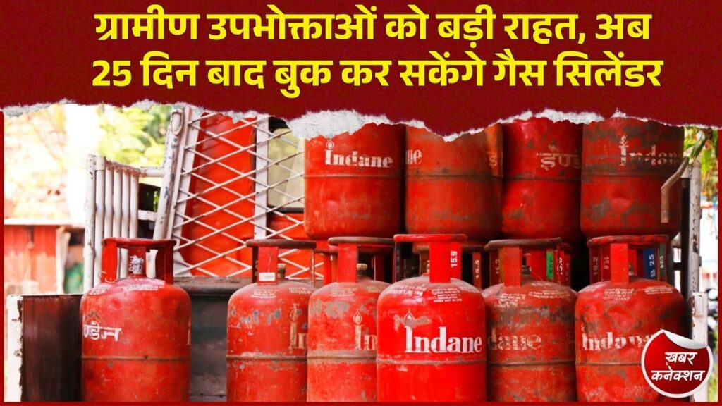 CG News: ग्रामीण क्षेत्रों में LPG रिफिल बुकिंग का नियम बदला, 45 की जगह अब 25 दिन में मिलेगा सिलेंडर 
