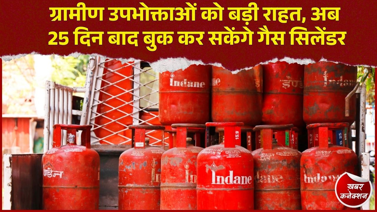 CG News: ग्रामीण क्षेत्रों में LPG रिफिल बुकिंग का नियम बदला, 45 की जगह अब 25 दिन में मिलेगा सिलेंडर 