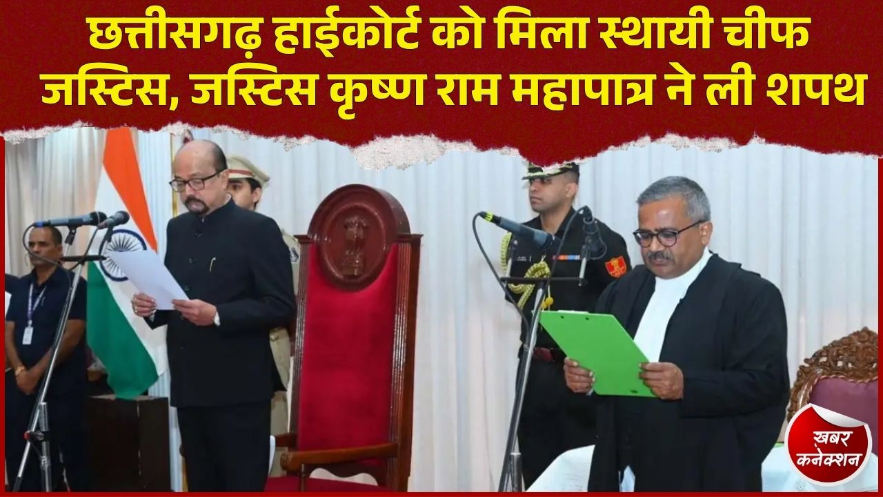 CG News: जस्टिस कृष्ण राम महापात्र बने छत्तीसगढ़ हाईकोर्ट के 16वें मुख्य न्यायाधीश, राज्यपाल ने दिलाई शपथ
