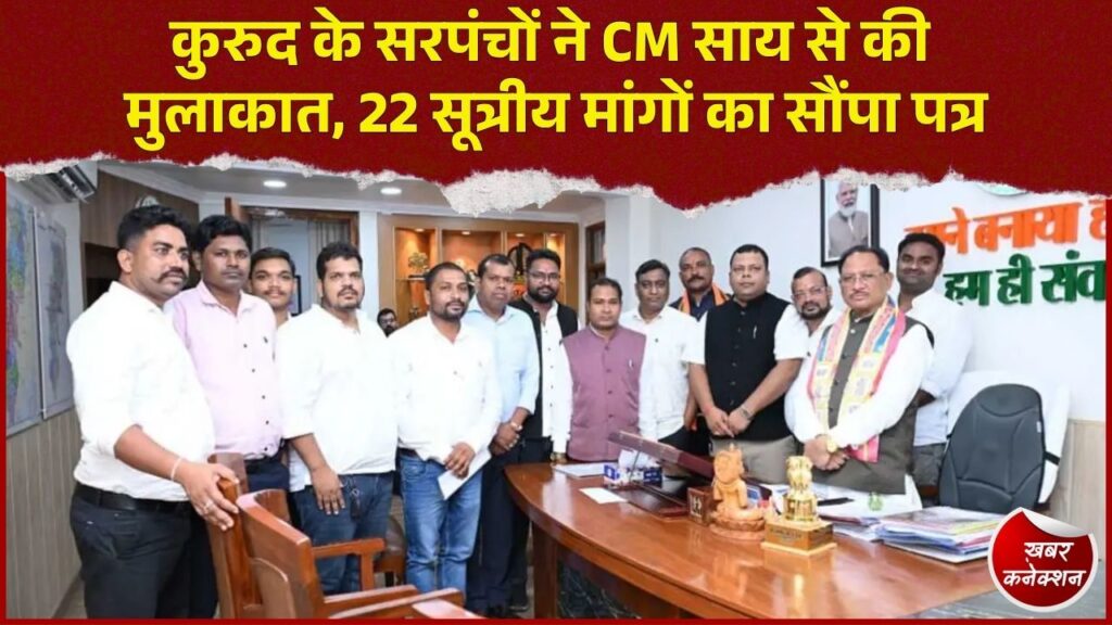 CG News: सरपंचों के अधिकार और पंचायत विकास को लेकर CM साय से मिले प्रतिनिधि, 22 मांगों पर चर्चा