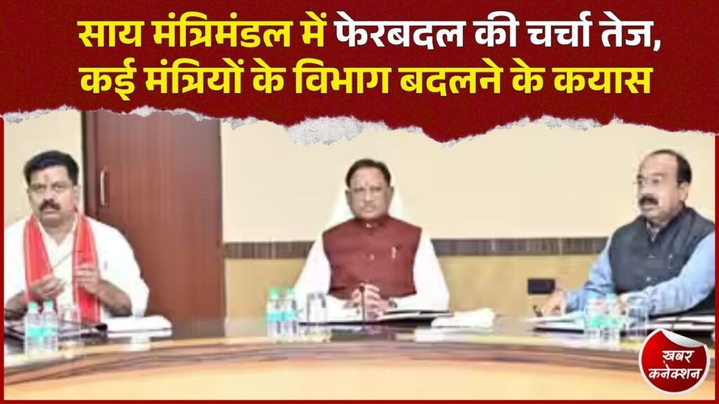 CG News: साय कैबिनेट में बदलाव की अटकलें तेज, नए चेहरों की एंट्री और विभागों में फेरबदल की चर्चा