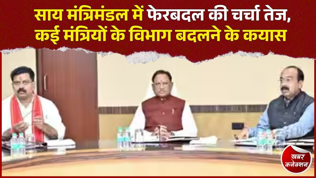 CG News: साय कैबिनेट में बदलाव की अटकलें तेज, नए चेहरों की एंट्री और विभागों में फेरबदल की चर्चा