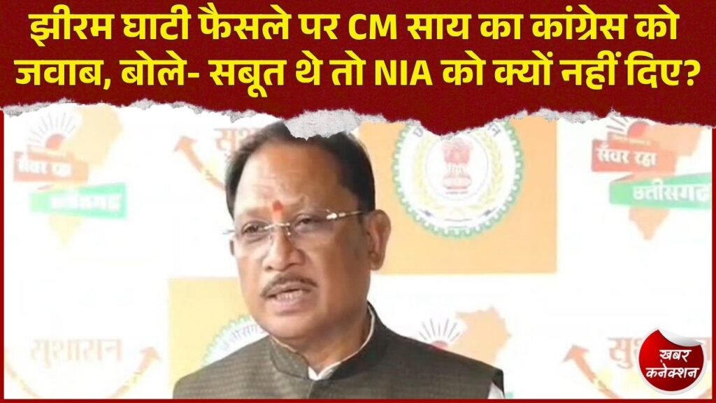 CG News: झीरम घाटी मामले में कांग्रेस के सवालों पर CM साय का पलटवार, जांच और सबूतों को लेकर उठाए सवाल