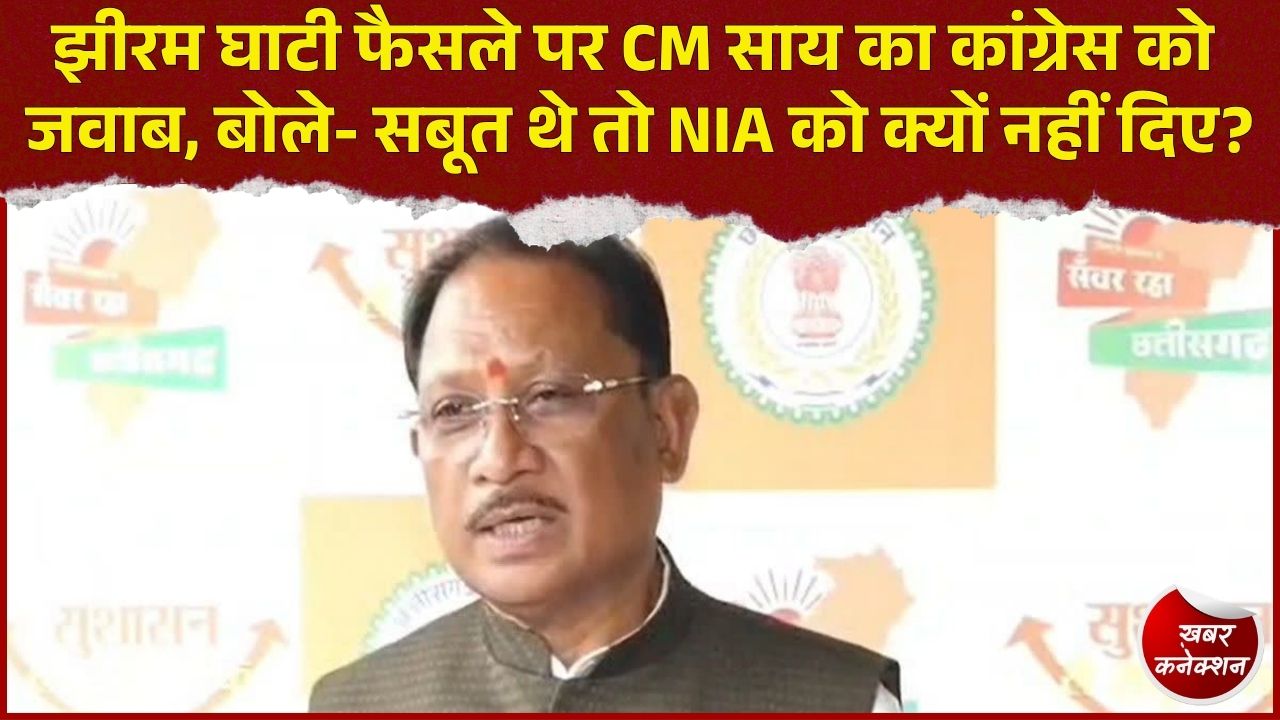 CG News: झीरम घाटी मामले में कांग्रेस के सवालों पर CM साय का पलटवार, जांच और सबूतों को लेकर उठाए सवाल