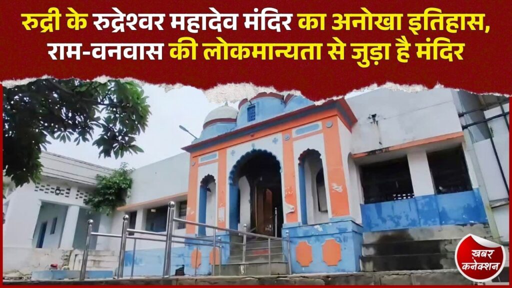 CG News: महानदी किनारे बसा रुद्रेश्वर महादेव मंदिर, 12 शिवलिंग और 25 साल से जल रही अखंड ज्योत है खास पहचान