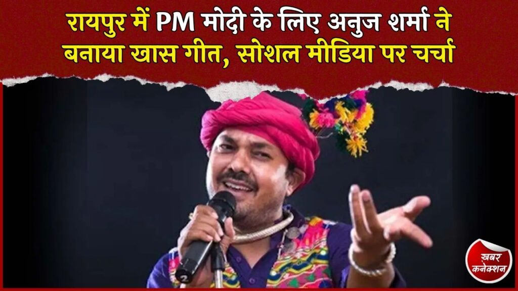 CG News: अनुज शर्मा ने PM मोदी के 25 साल के सार्वजनिक जीवन पर बनाया गीत, जन्मदिन पर दीया जलाने की अपील