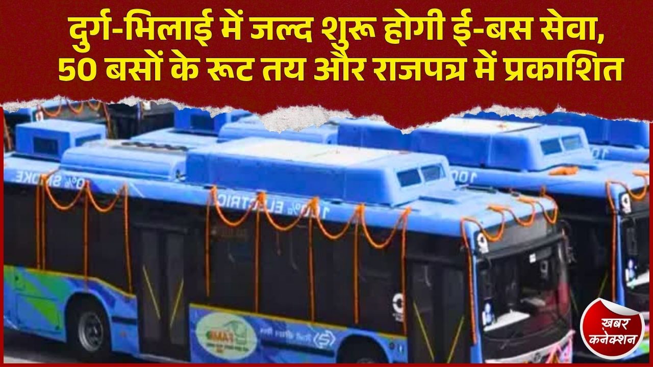 CG News: दुर्ग-भिलाई में दौड़ेंगी 50 इलेक्ट्रिक बसें, रायपुर से एयरपोर्ट तक मिलेगी सीधी कनेक्टिविटी