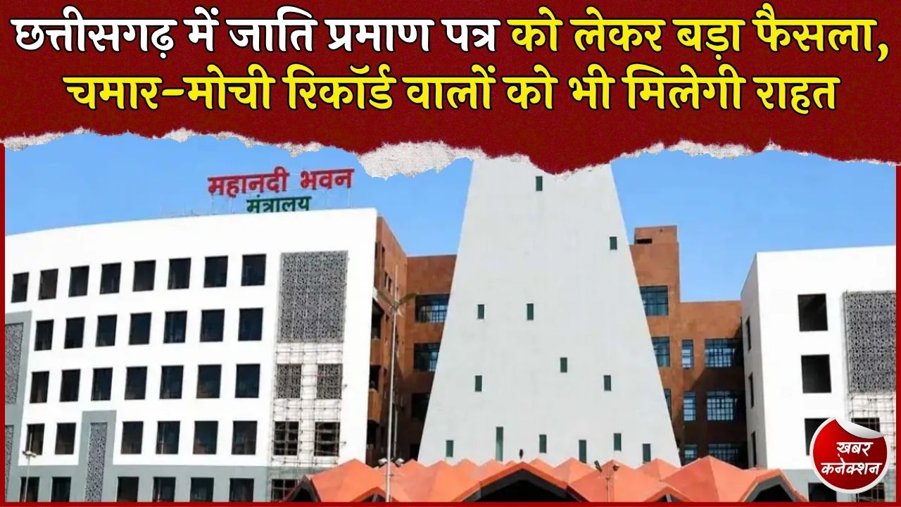 CG News: छत्तीसगढ़ में रोहिदास जाति प्रमाण पत्र पर बड़ा आदेश, चमार या मोची दर्ज होने पर भी बन सकेगा प्रमाण पत्र