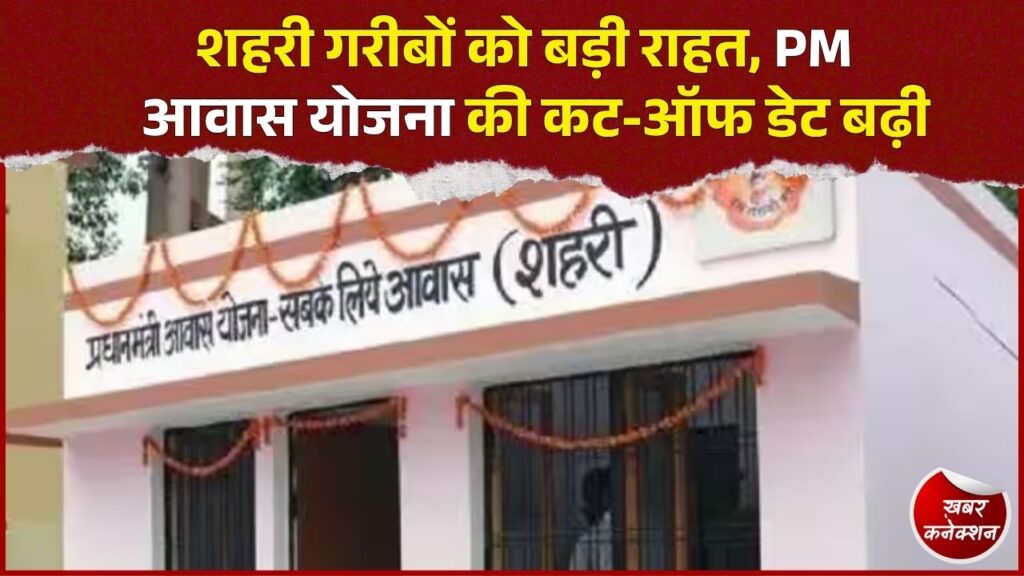 CG News: छत्तीसगढ़ में PM आवास योजना का दायरा बढ़ा, अब 2024 तक रहने वाले परिवारों को मिलेगा लाभ