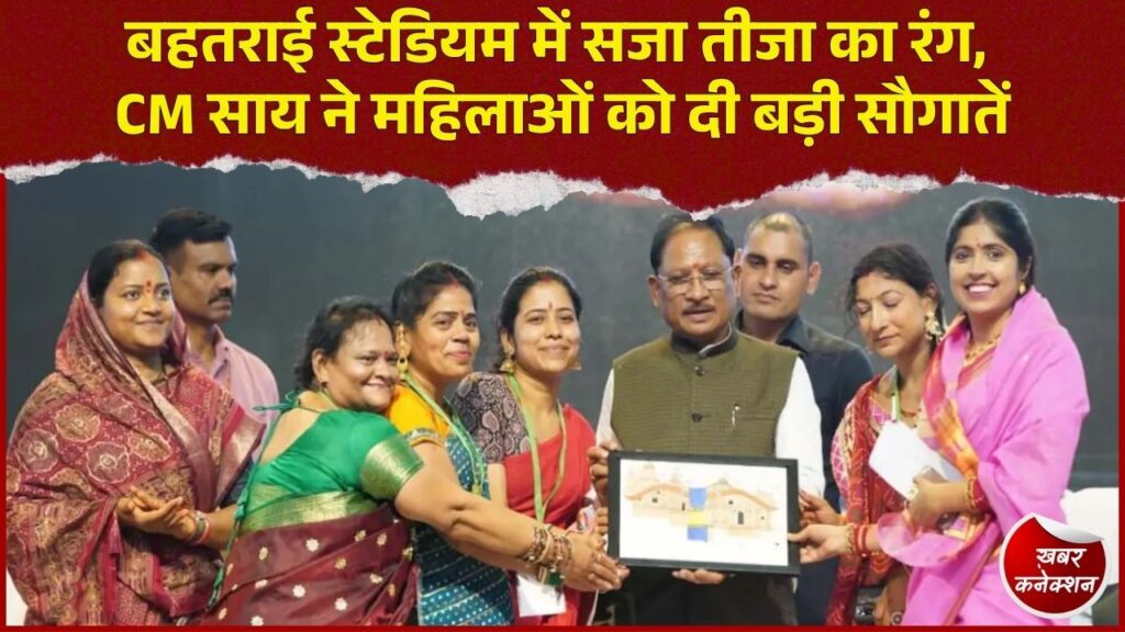 CG News: बिलासपुर में भव्य तीजा मिलन समारोह, CM साय ने महिलाओं के साथ साझा की खुशियां