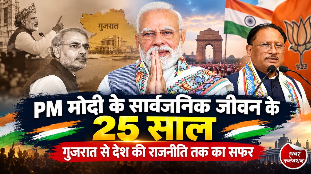 CG News: नरेंद्र मोदी के 25 साल के सार्वजनिक जीवन पर CM साय ने गिनाईं योजनाएं और उपलब्धियां