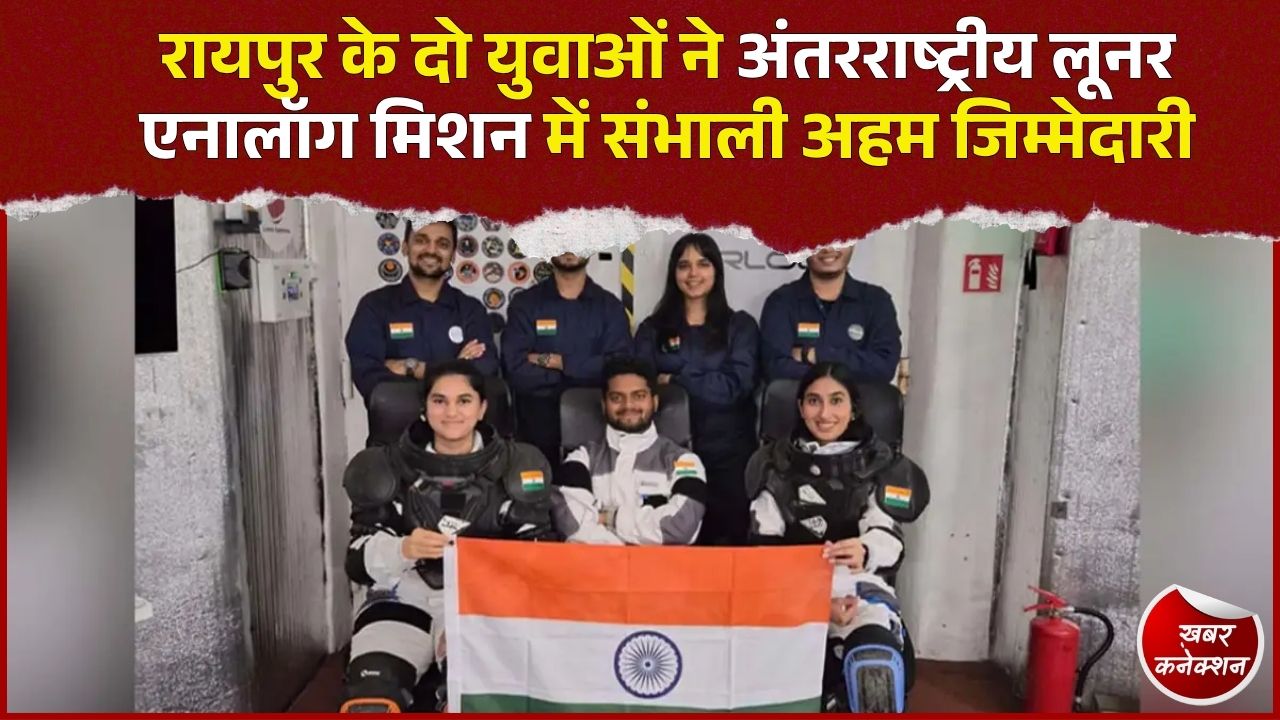 CG News: अंतरिक्ष रिसर्च में छत्तीसगढ़ की बड़ी उपलब्धि, रायपुर के दो युवाओं ने अंतरराष्ट्रीय मिशन में किया भारत का प्रतिनिधित्व
