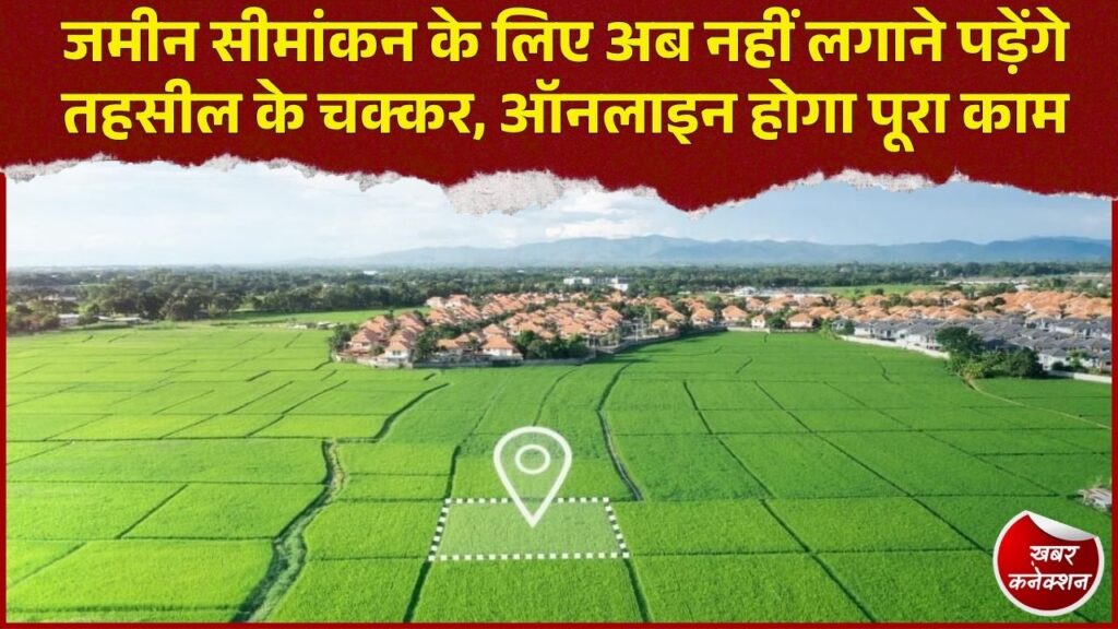 CG News: छत्तीसगढ़ में जमीन सीमांकन की प्रक्रिया हुई आसान, ऑनलाइन आवेदन से रिपोर्ट तक डिजिटल व्यवस्था