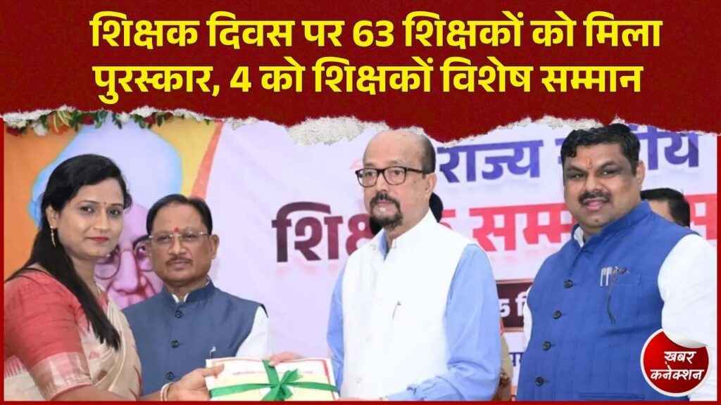 CG News: छत्तीसगढ़ में शिक्षक दिवस पर 63 उत्कृष्ट शिक्षक सम्मानित, 64 नए शिक्षकों के नाम घोषित