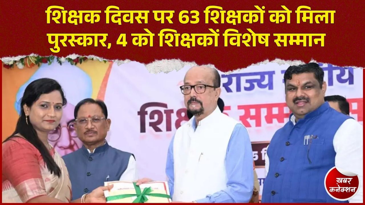 CG News: छत्तीसगढ़ में शिक्षक दिवस पर 63 उत्कृष्ट शिक्षक सम्मानित, 64 नए शिक्षकों के नाम घोषित