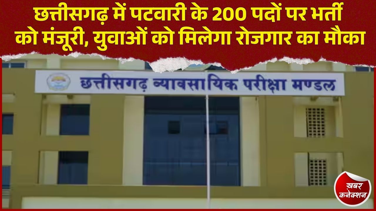CG News: छत्तीसगढ़ में पटवारी के 200 पदों पर होगी सीधी भर्ती, CG Vyapam से आयोजित होगी चयन प्रक्रिया