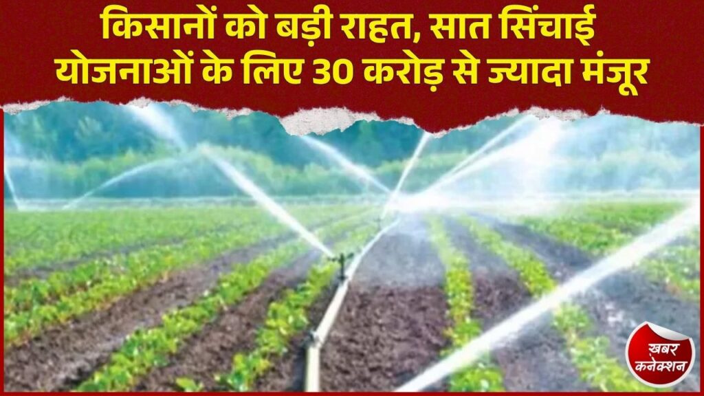 CG News: छत्तीसगढ़ में सिंचाई व्यवस्था होगी मजबूत, सात योजनाओं के लिए 30.74 करोड़ की प्रशासनिक मंजूरी