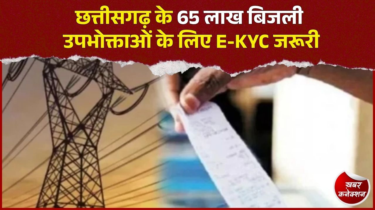 CG News: बिजली कनेक्शन का होगा E-KYC, Mor Bijli App से एक मिनट में पूरी होगी प्रक्रिया