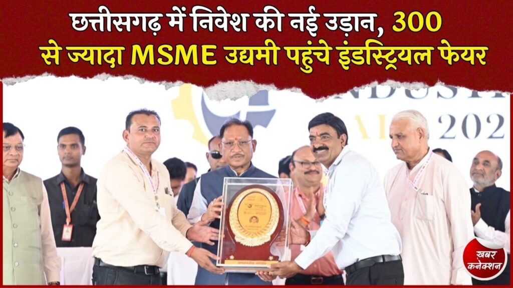 CG News: इंडिया इंडस्ट्रियल फेयर 2026 का शुभारंभ, CM साय बोले- निवेशकों के लिए आसान होगी हर प्रक्रिया