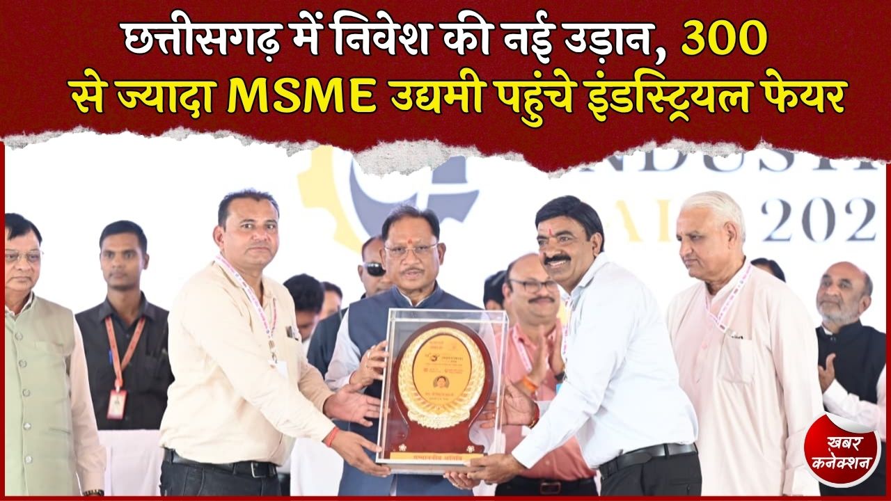 CG News: इंडिया इंडस्ट्रियल फेयर 2026 का शुभारंभ, CM साय बोले- निवेशकों के लिए आसान होगी हर प्रक्रिया