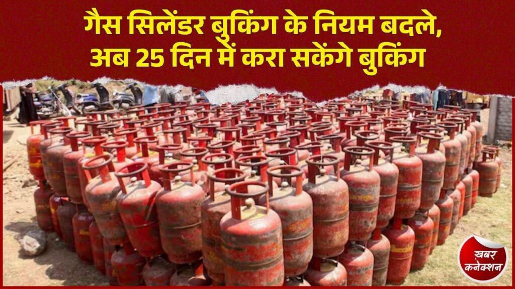 CG News: ग्रामीण गैस उपभोक्ताओं को बड़ी राहत, अब 25 दिन में बुक होगा घरेलू सिलेंडर