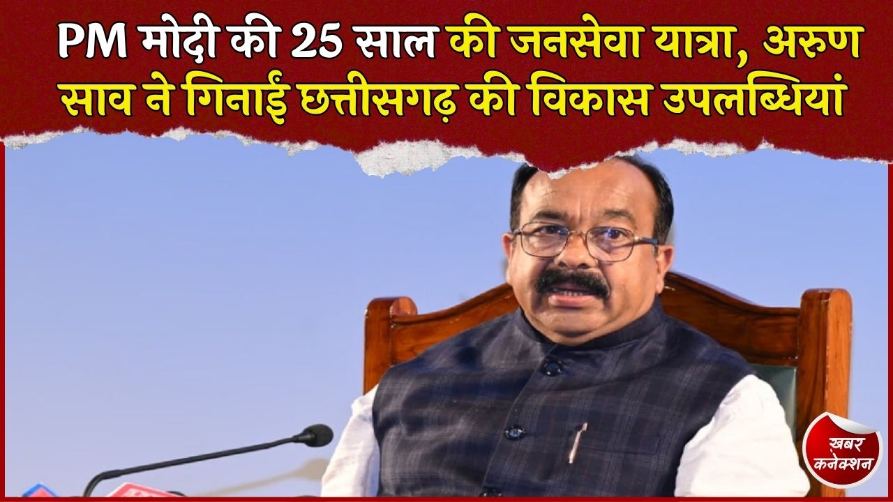 CG News: PM मोदी के 25 साल के जनसेवा सफर पर अरुण साव का लेख, सड़क, रेल और युवाओं से लेकर नक्सल समस्या तक का जिक्र
