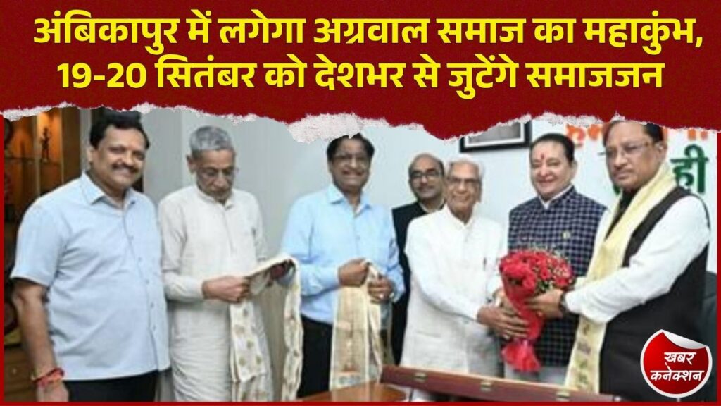 CG News: अंबिकापुर में 19 सितंबर से अग्र महाकुंभ-2026, सेवा, शक्ति और सामर्थ्य के संगम में जुटेगा अग्रवाल समाज