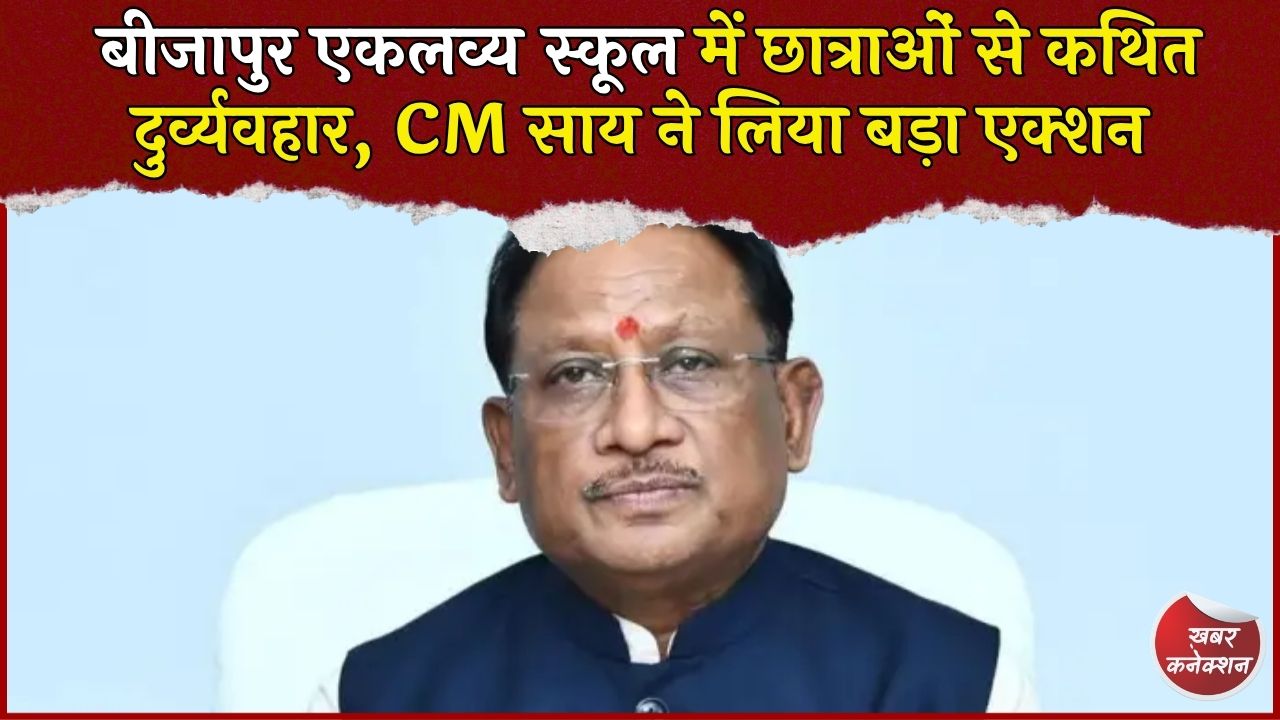 CG News: बीजापुर के एकलव्य स्कूल में छात्राओं से कथित दुर्व्यवहार का मामला, CM साय ने कलेक्टर-SP को दिए जांच के निर्देश