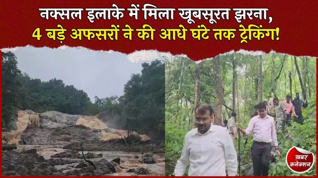 CG News: नक्सल प्रभावित इलाके में सामने आया बेंगपाल झरना, पर्यटन स्थल बनाने की तैयारी