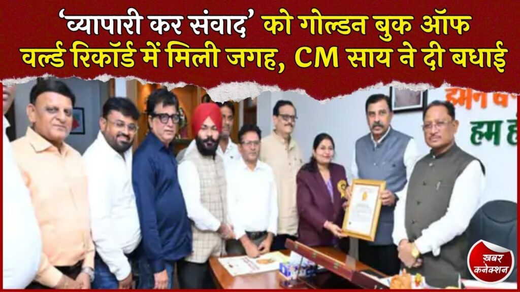 CG News: ‘व्यापारी कर संवाद’ अभियान ने बनाया रिकॉर्ड, गोल्डन बुक ऑफ वर्ल्ड रिकॉर्ड में दर्ज हुआ नाम