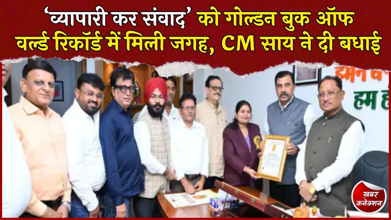 CG News: ‘व्यापारी कर संवाद’ अभियान ने बनाया रिकॉर्ड, गोल्डन बुक ऑफ वर्ल्ड रिकॉर्ड में दर्ज हुआ नाम