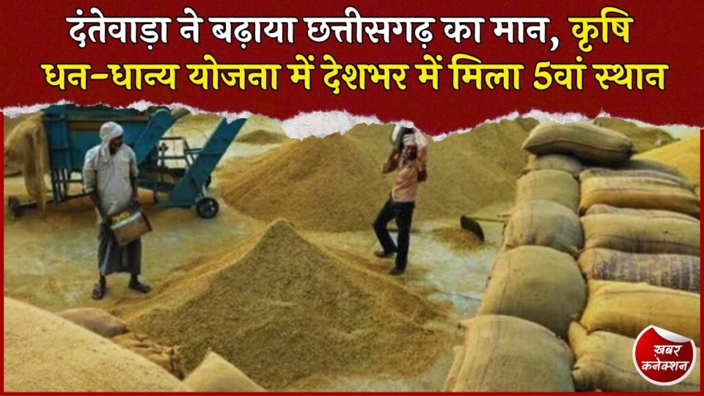 CG News: दंतेवाड़ा ने प्रधानमंत्री कृषि धन-धान्य योजना में हासिल किया 5वां स्थान, बढ़ाया छत्तीसगढ़ का मान