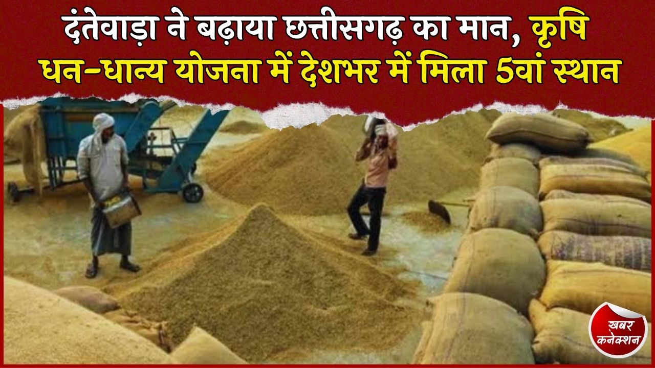 CG News: दंतेवाड़ा ने प्रधानमंत्री कृषि धन-धान्य योजना में हासिल किया 5वां स्थान, बढ़ाया छत्तीसगढ़ का मान