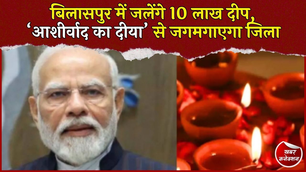 CG News: बिलासपुर में 10 लाख दीपों का महाआयोजन, 44 पंचायतों में हर घर जलेगा दीया