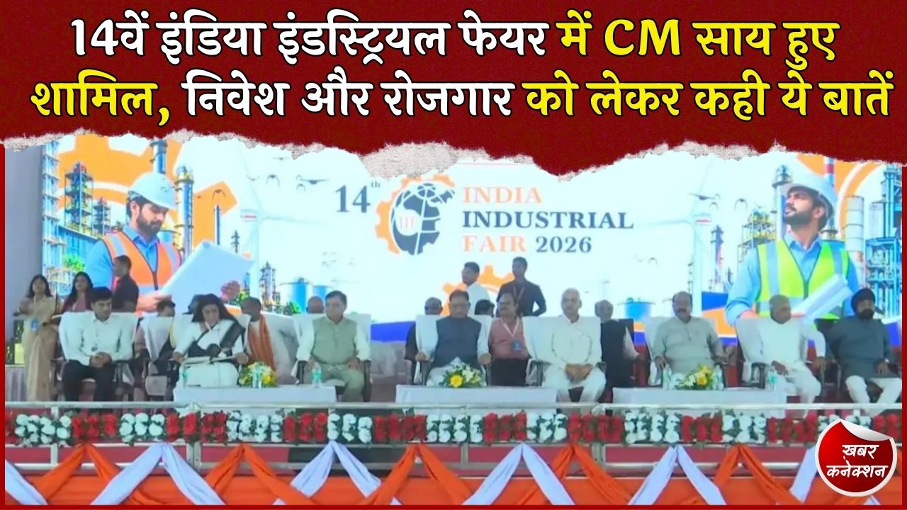 CG News: रायपुर इंडस्ट्रियल फेयर में CM साय का संबोधन, बोले- उद्योगों के लिए सरकार फेसिलिटेटर बनेगी