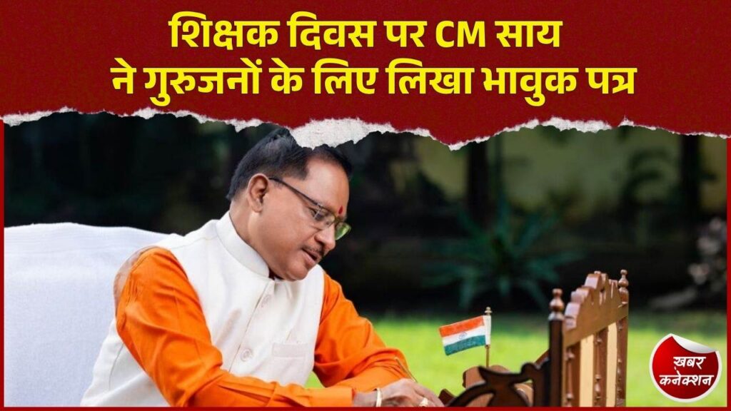 CG News: शिक्षक दिवस पर CM साय ने लिखा भावुक पत्र, कहा - हर बच्चे की प्रतिभा को पहचानें