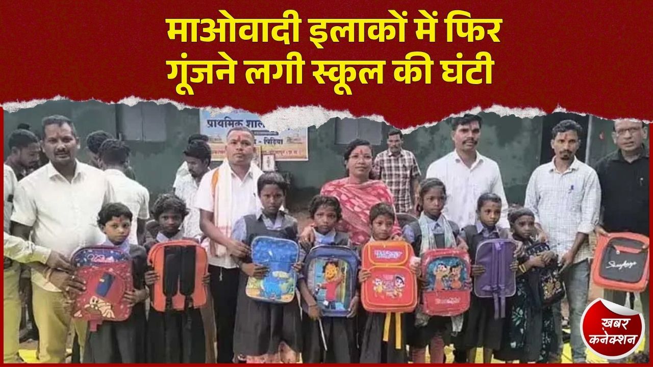 CG News: माओवादी हिंसा प्रभावित इलाकों में लौटी शिक्षा, 600 से ज्यादा स्कूलों में फिर शुरू हुई पढ़ाई