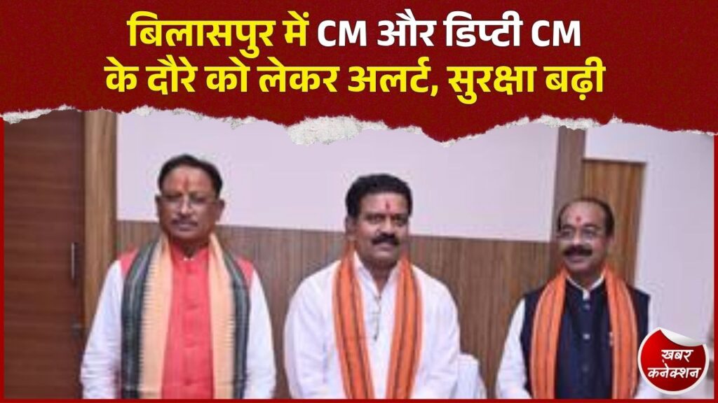 CG News: बिलासपुर में रविवार को जुटेगा शीर्ष नेतृत्व, राज्यपाल, CM और डिप्टी CM के दौरे को लेकर अलर्ट