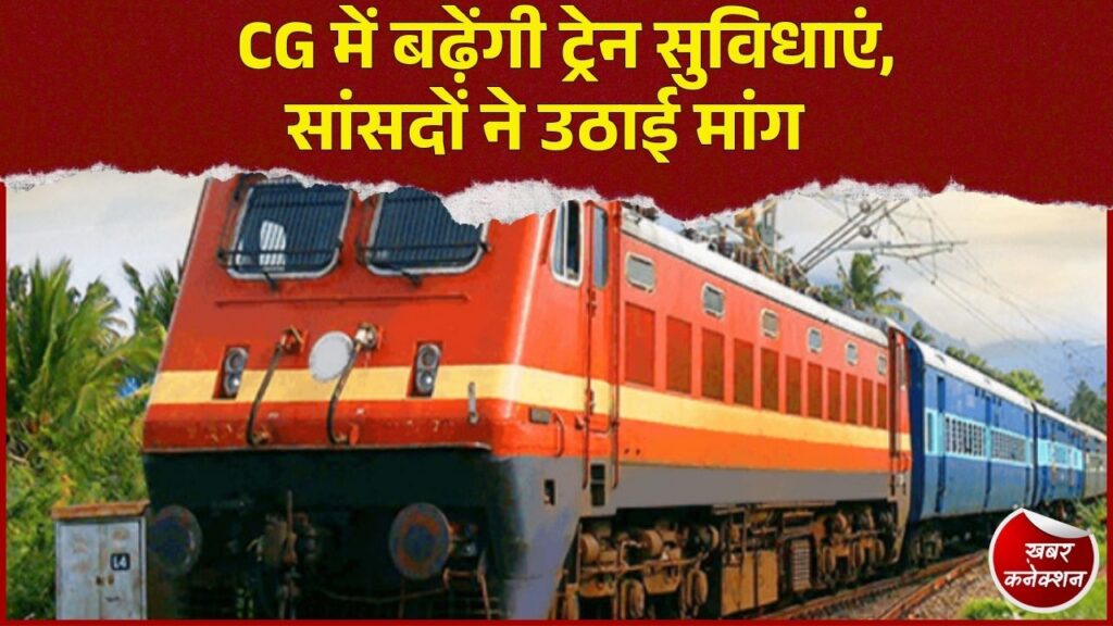 CG News: छत्तीसगढ़ में रेल सुविधाओं के विस्तार की तैयारी, दिल्ली में रेलवे बोर्ड की बैठक में होंगे बड़े फैसले